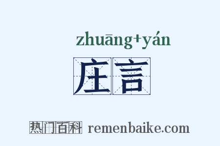 庄言是什么意思的图片